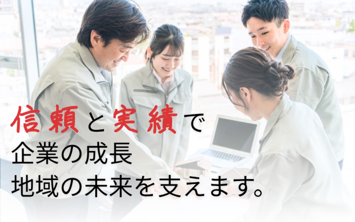 信頼と実績で企業の成長と地域の未来を支えます