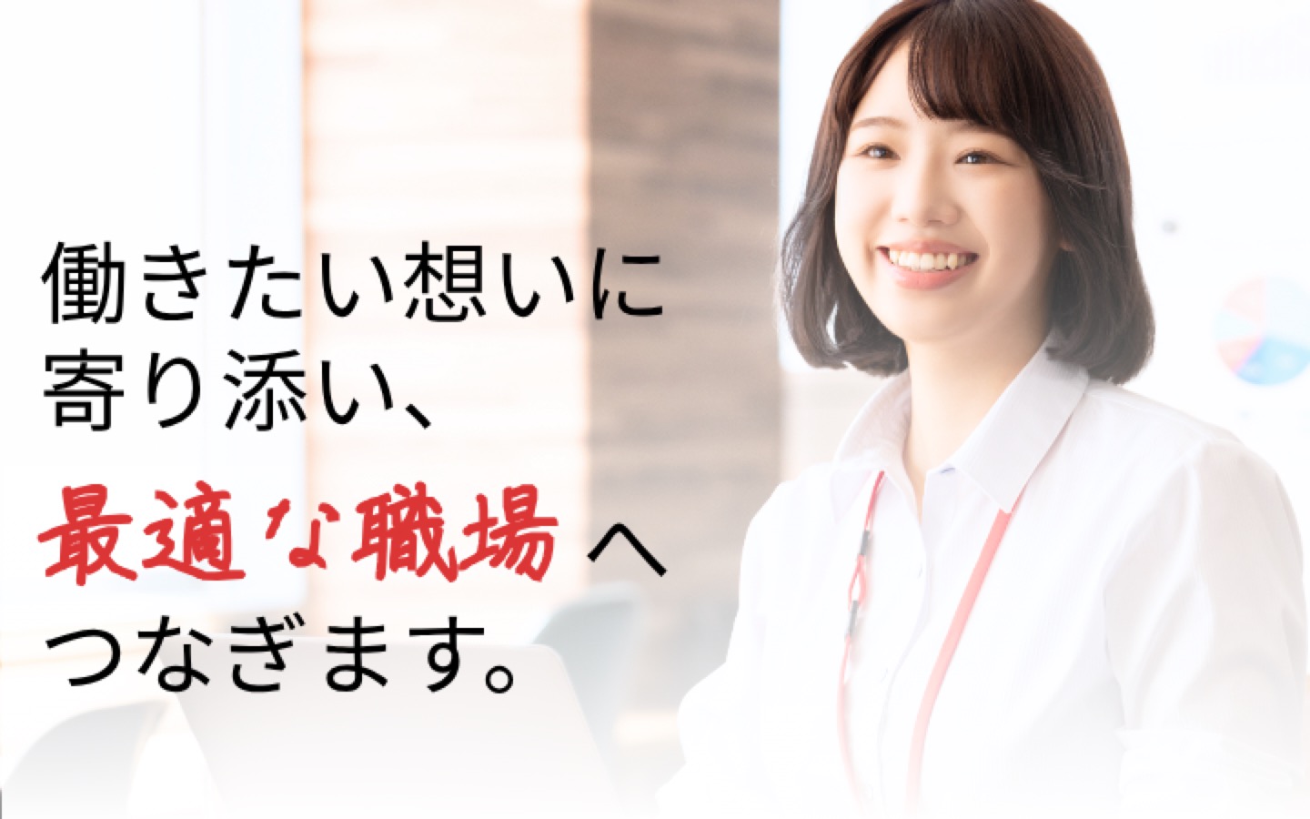 働きたい想いに寄り添い、最適な職場へつなぎます
