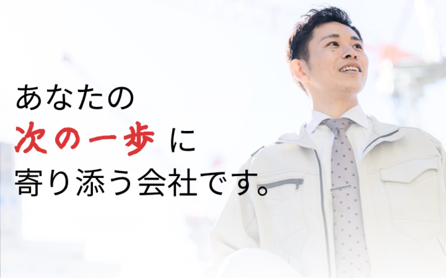 あなたの次の一歩に寄り添う会社です